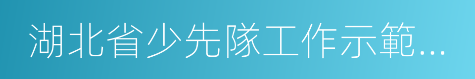 湖北省少先隊工作示範學校的同義詞