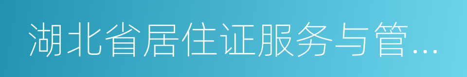 湖北省居住证服务与管理办法的同义词