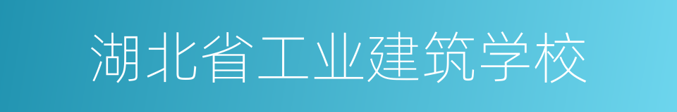 湖北省工业建筑学校的同义词