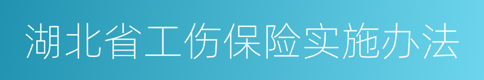 湖北省工伤保险实施办法的同义词