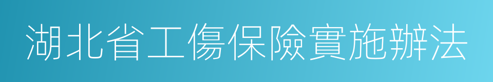 湖北省工傷保險實施辦法的同義詞