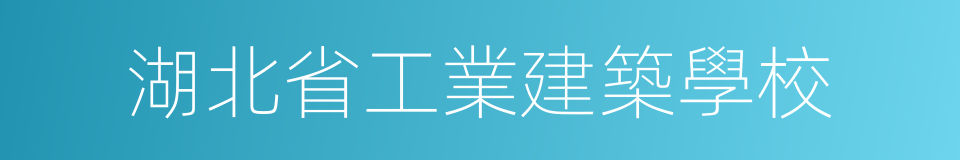 湖北省工業建築學校的同義詞