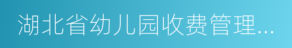 湖北省幼儿园收费管理实施细则的同义词