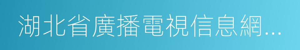 湖北省廣播電視信息網絡股份有限公司的同義詞