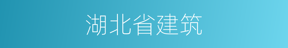 湖北省建筑的同义词