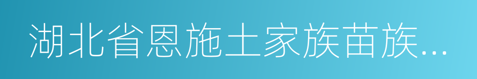 湖北省恩施土家族苗族自治州利川市的同义词