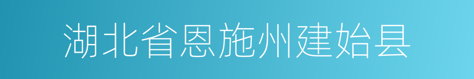 湖北省恩施州建始县的同义词