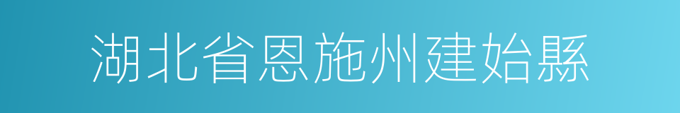 湖北省恩施州建始縣的同義詞