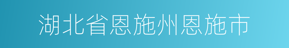 湖北省恩施州恩施市的同义词