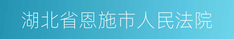 湖北省恩施市人民法院的同义词