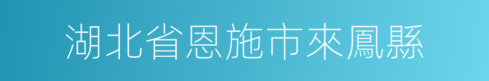 湖北省恩施市來鳳縣的同義詞