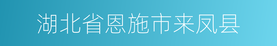 湖北省恩施市来凤县的同义词