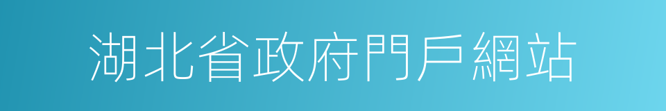 湖北省政府門戶網站的同義詞