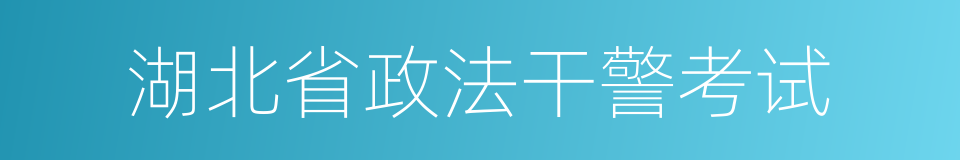 湖北省政法干警考试的同义词