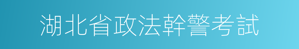 湖北省政法幹警考試的同義詞