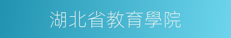 湖北省教育學院的同義詞