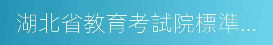 湖北省教育考試院標準化考場的同義詞