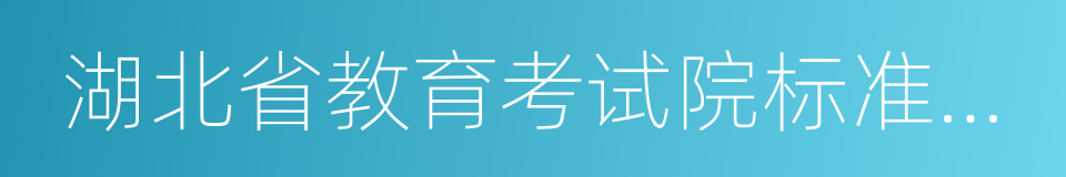 湖北省教育考试院标准化考场的同义词