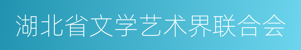 湖北省文学艺术界联合会的同义词