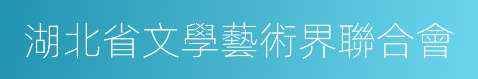 湖北省文學藝術界聯合會的同義詞