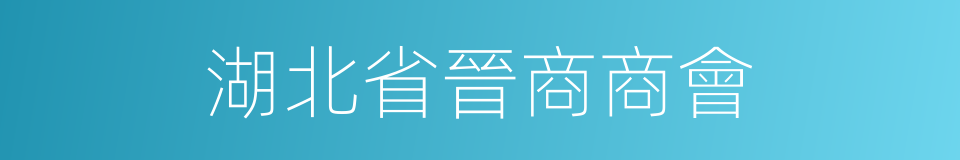 湖北省晉商商會的同義詞