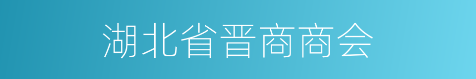 湖北省晋商商会的同义词