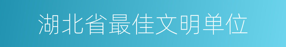 湖北省最佳文明单位的同义词