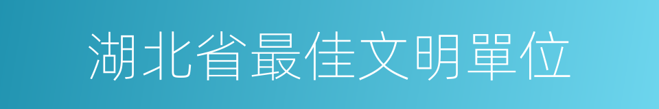 湖北省最佳文明單位的同義詞