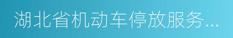 湖北省机动车停放服务收费管理办法的同义词