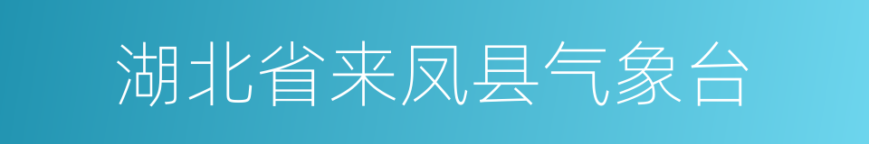 湖北省来凤县气象台的同义词