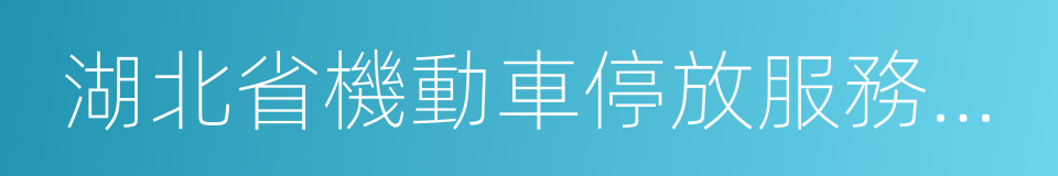 湖北省機動車停放服務收費管理辦法的同義詞