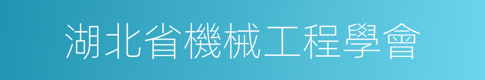 湖北省機械工程學會的同義詞