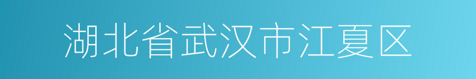 湖北省武汉市江夏区的同义词