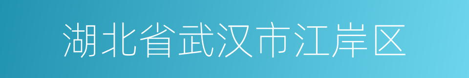 湖北省武汉市江岸区的同义词