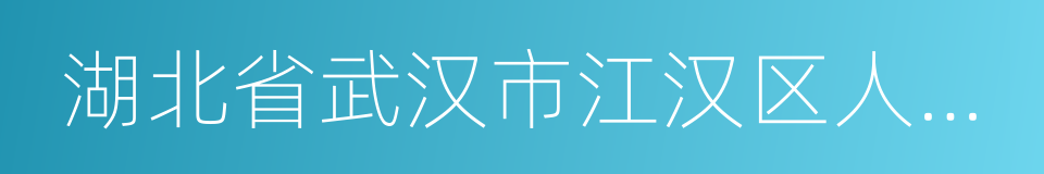 湖北省武汉市江汉区人民法院的同义词