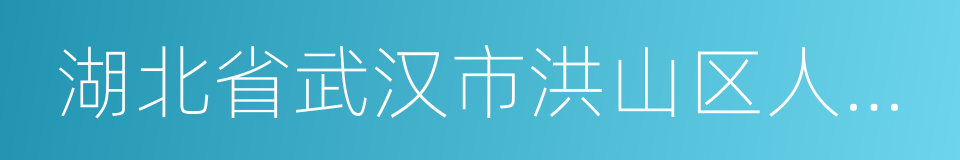 湖北省武汉市洪山区人民法院的同义词