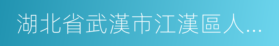 湖北省武漢市江漢區人民法院的同義詞