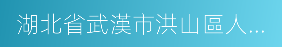 湖北省武漢市洪山區人民法院的同義詞