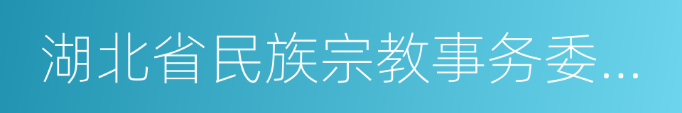 湖北省民族宗教事务委员会的同义词