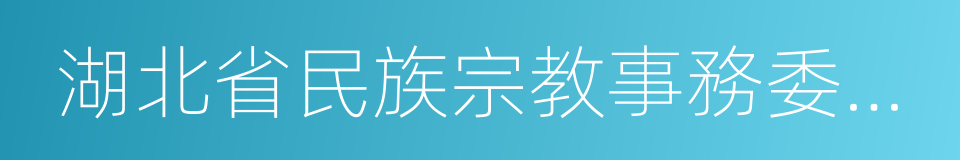 湖北省民族宗教事務委員會的同義詞