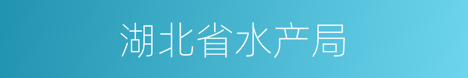 湖北省水产局的同义词