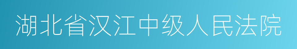 湖北省汉江中级人民法院的同义词