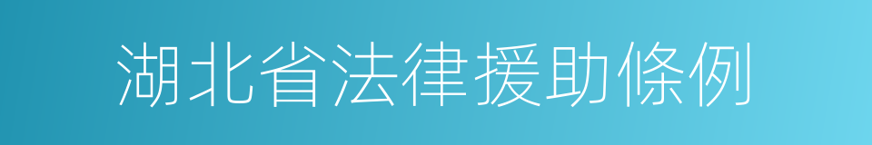 湖北省法律援助條例的同義詞