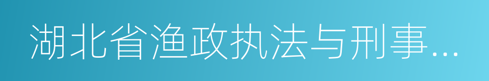 湖北省渔政执法与刑事司法衔接工作制度的同义词