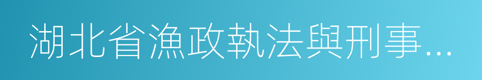 湖北省漁政執法與刑事司法銜接工作制度的同義詞