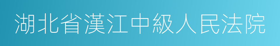 湖北省漢江中級人民法院的同義詞