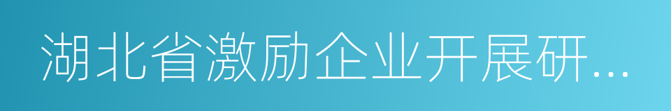 湖北省激励企业开展研究开发活动暂行办法的同义词