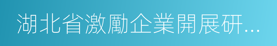 湖北省激勵企業開展研究開發活動暫行辦法的同義詞