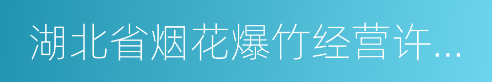 湖北省烟花爆竹经营许可实施细则的同义词