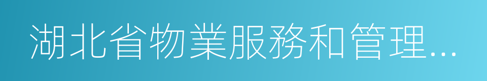 湖北省物業服務和管理條例的同義詞